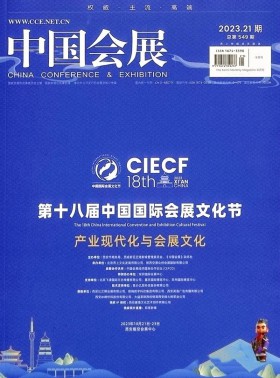 中國會展雜志