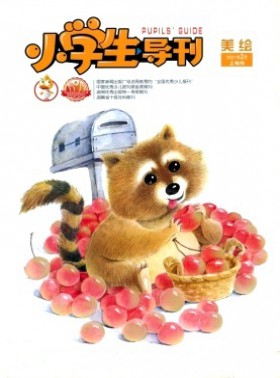 小學生導刊·低年級