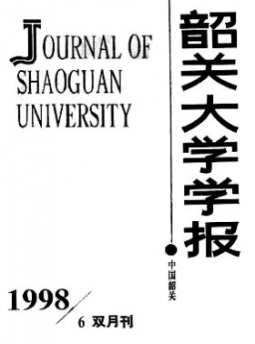 韶關大學學報·自然科學版