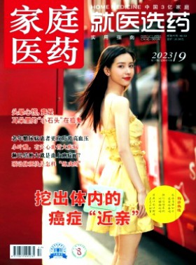 家庭醫藥·就醫選藥期刊