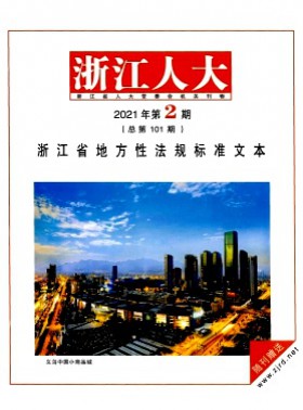 浙江人大·公報版