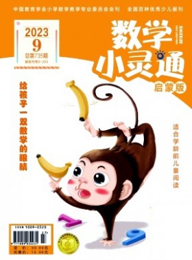 數學小靈通·下旬刊