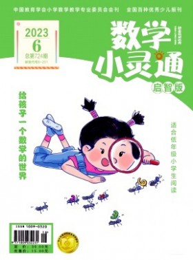 數學小靈通·上旬刊