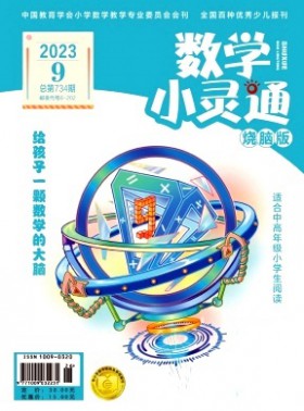 數學小靈通·中旬刊