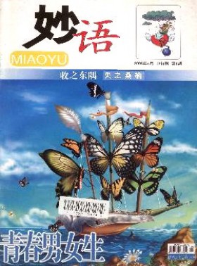 青春男女生·妙語