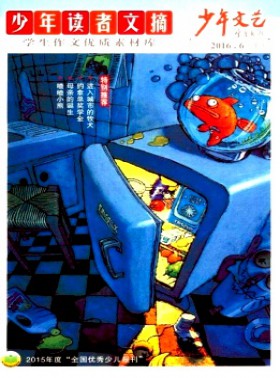 少年文藝·少年讀者文摘