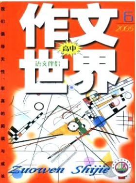 作文世界·高中