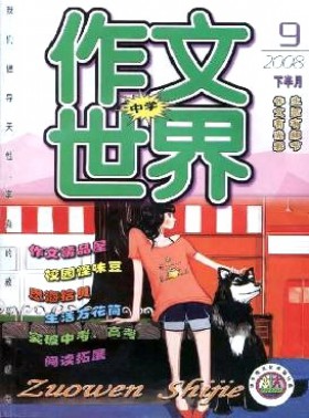 作文世界·中學版