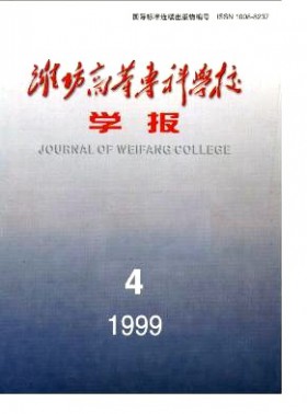 濰坊高等?？茖W校學報