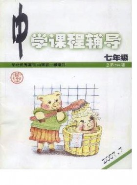 中學課程輔導·七年級