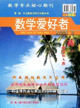數學愛好者·高一人教大綱