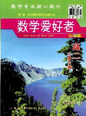 數學愛好者·高二人教大綱