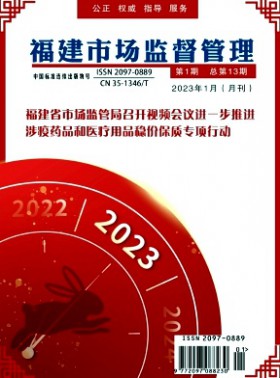 福建市場監督管理