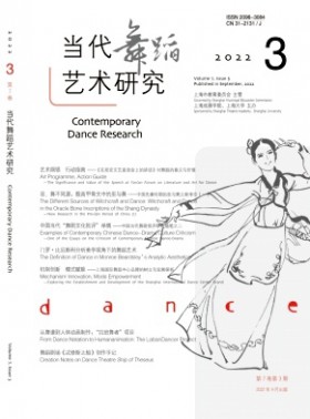 當代舞蹈藝術研究期刊
