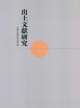 出土文獻研究