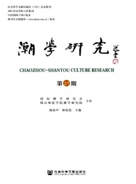 潮學研究