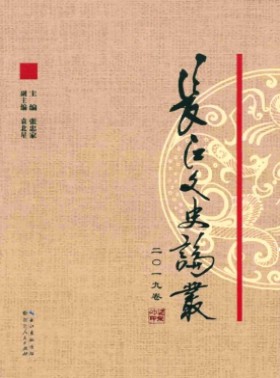長江學研究