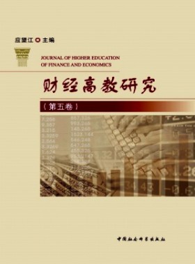 財經高教研究