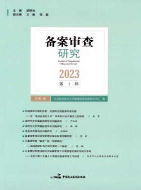 備案審查研究期刊