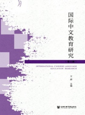 國際中文教育研究