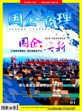 國企管理期刊