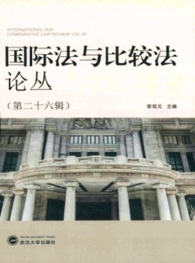 國際法與比較法論叢