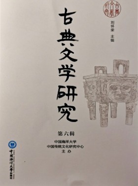 古典文學研究期刊