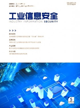 工業信息安全