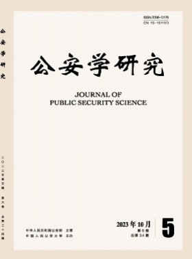 公安學研究