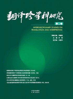 翻譯跨學科研究