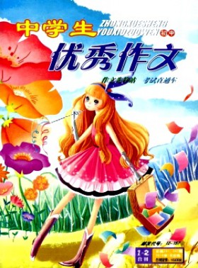中學生優秀作文·初中版