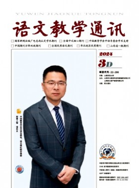 語文教學通訊·D刊(學術刊)
