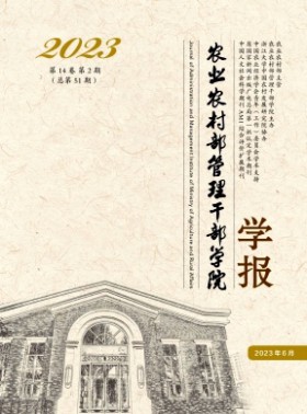 農業農村部管理干部學院學報
