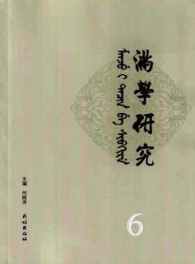 滿學研究·東北大學