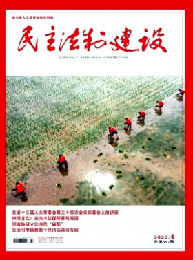 民主法制建設