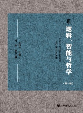 邏輯、智能與哲學