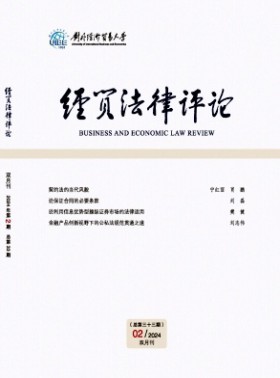 經貿法律評論
