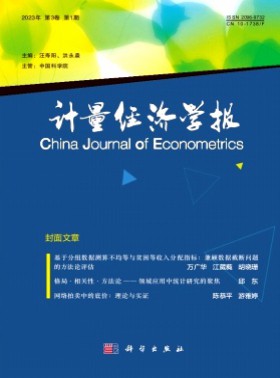 計量經濟學報期刊