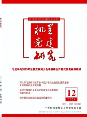 機關黨建研究