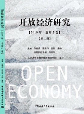 開放經濟研究
