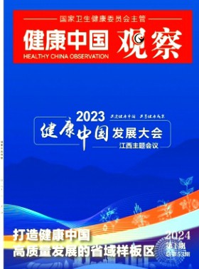 健康中國觀察期刊