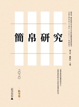 簡帛研究