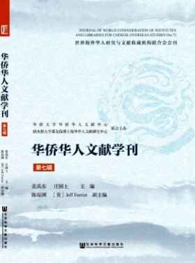 華僑華人文獻學刊