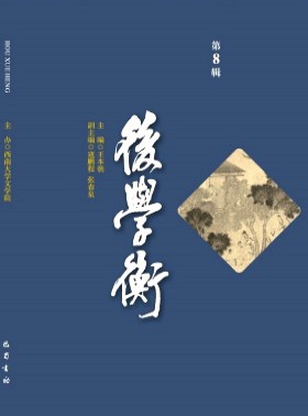 后學衡