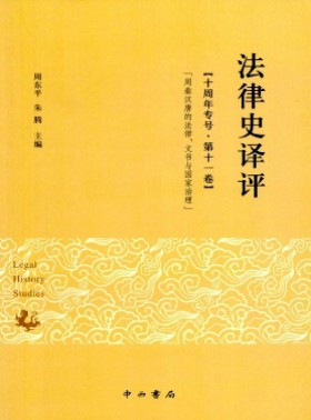 法律史譯評