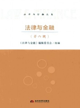法律與金融