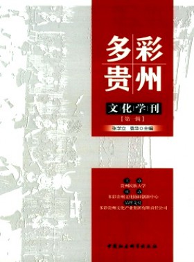 多彩貴州文化學刊