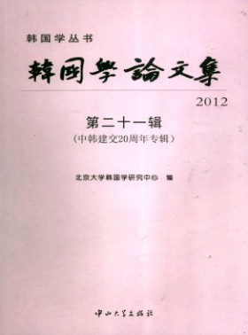 韓國學論文集