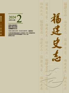 福建史志