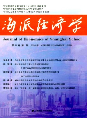 海派經濟學